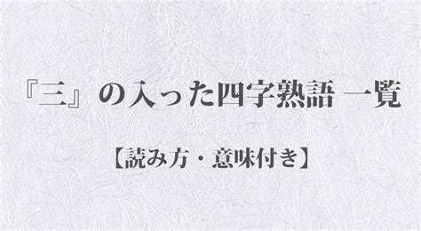 一語|一〇一〇 の四字熟語一覧【31種類 – 意味・読み方付】 